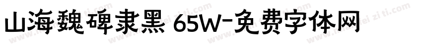 山海魏碑隶黑 65W字体转换